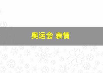 奥运会 表情